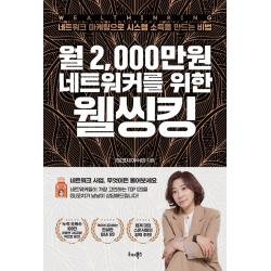 월 2,000만원 네트워커를 위한 웰씽킹:네트워크 마케팅으로 시스템 소득을 만드는 비법, 리더북스, 이수련