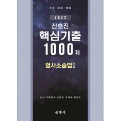 2022 신호진 형사소송법 1: 핵심기출 1000제, 문형사
