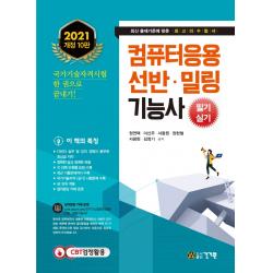 컴퓨터응용 선반 밀링기능사 필기 실기(2021):각 과목 단원별 요점 수록, 건기원