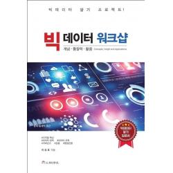빅데이터 워크샵:개념·통찰력·활용 시커뮤니케이션