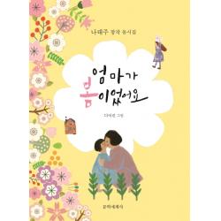엄마가 봄이었어요:나태주 창작 동시집 문학세계사