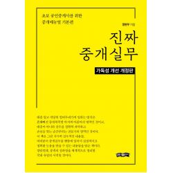 진짜 중개실무:초보 공인중개사를 위한 중개매뉴얼 기본편 보민출판사 정현우