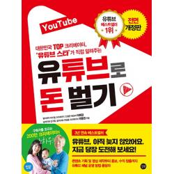 Youtube 유튜브로 돈 벌기:대한민국 Top 크리에이터 유튜브 스타가 직접 알려주는 길벗