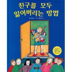 친구를 모두 잃어버리는 방법:이기적이고 고집불통인 아이 야단치지 않고 버릇 고치기, 보물창고