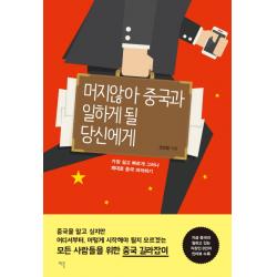 머지않아 중국과 일하게 될 당신에게:가장 쉽고 빠르게 그러나 제대로 중국 파악하기, 이콘