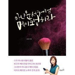 아나운서처럼 메이크업하라, 오픈하우스