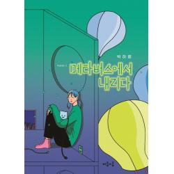 메타버스에서 내리다 마음이음 박하령