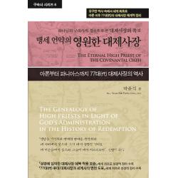 맹세 언약의 영원한 대제사장:하나님의 구속사적 경륜으로 본 예수 그리스도의 족보 휘선