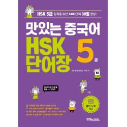 맛있는 중국어 Hsk 5급 단어장:hsk 5급 합격을 위한 1300단어 30일 완성 맛있는북스