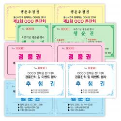 창신미디어 추첨권 경품권 응모권 행운권 색지 칼라인쇄 넘버링(번호표) 미싱(절취선) 재단 제작, 색지1도, 1000매