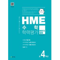 HME 수학학력평가 초4학년(하반기 대비)(2020), 천재교육