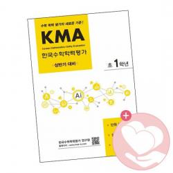 KMA 한국수학학력평가 초1학년 상반기 대비 / 에듀왕 책 1학년문제집