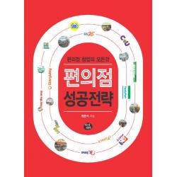 편의점 성공전략:편의점 창업의 모든것 지식더미
