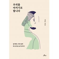 우리를 아끼기로 합니다:돌아봐도 후회 없게 매 순간을 눌러 담아서 카멜북스