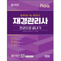 2022 hoa 합격으로 가는 최단코스 재경관리사 한권으로 끝내기, 시대고시기획