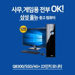 삼성전자 SSD 기본 장착 사무용 게이밍 삼성 중고 컴퓨터, 모니터 포함, LG Z20/Q8300/4G/SSD/Win10+23인치