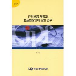 건강보험 재정과 효율화방안에 관한 연구, 한국조세재정연구원