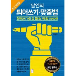달인의 띄어쓰기 맞춤법:한국인이 가장 잘 틀리는 우리말 5500제 국민출판