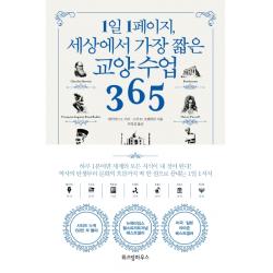 1일 1페이지 세상에서 가장 짧은 교양 수업 365 위즈덤하우스