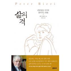 삶의 격:존엄성을 지키며 살아가는 방법, 은행나무