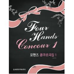 포핸즈 콩쿠르곡집. 1, 세광음악출판사