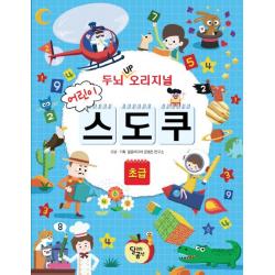 두뇌 Up 오리지널 어린이 스도쿠: 초급 달리는곰셋