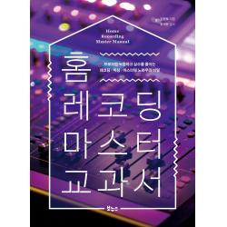 홈 레코딩 마스터 교과서:프로처럼 녹음하고 실수를 줄이는 레코딩·믹싱·마스터링 노하우의 비밀 김현부 보누스