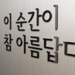 간판뚝딱 입체 아크릴 스카시 글자 문자 숫자 간판 로고 나만의 글귀 포인트간판 감성문구 제작 ①_검정 유광 