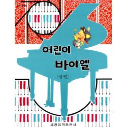 어린이 바이엘 상 세광아트