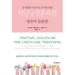 유치원과 어린이집 교사를 위한 학급긍정훈육법: 영유아 돌봄편 에듀니티