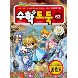 코믹 메이플스토리 수학도둑. 63: 종합편:지식 능력 경험을 융합하여 정리하는 NO.1 수학학습만화, 서울문화사