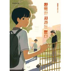 완벽한 사과는 없다:김혜진 장편소설 뜨인돌출판사 김혜진