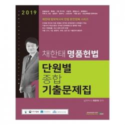유니오니아시아 2019 채한태 명품헌법 단원별 종합 기출문제집