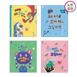 웅진주니어 똑똑똑 코딩 그림책 4권세트 - 자바맨 코딩몬스터+로봇수리공+엉망진창코딩+로봇강아지 딩코를 (노트증정)