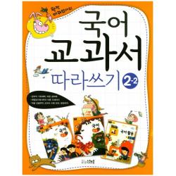 국어 교과서 따라쓰기 2-2:공부의 기초체력 바른 글씨체｜연필잡기에서부터 바른 자세까지, 굿인포메이션