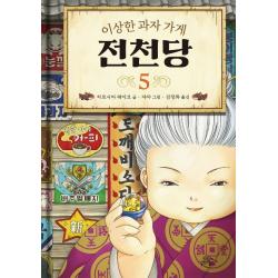 이상한 과자 가게 전천당. 5 길벗스쿨