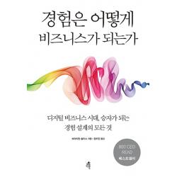 경험은 어떻게 비즈니스가 되는가, 다른