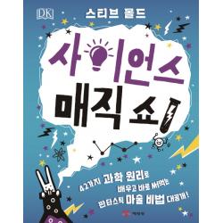 Dk 사이언스 매직 쇼!:42가지 과학 원리로 배우고 바로 써먹는 판타스틱 마술 비법 대공개! 예림당