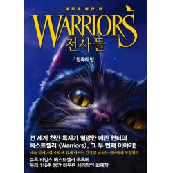 전사들 새로운 예언. 1: 암흑의 밤 가람어린이