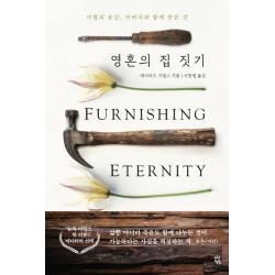 영혼의 집 짓기:이별의 순간 아버지와 함께 만든 것 다산책방