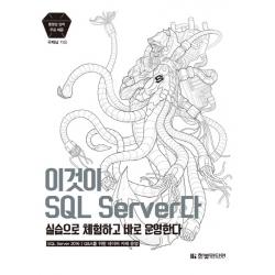 이것이 Sql Server다:실습으로 체험하고 바로 운영한다 한빛미디어