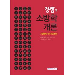 정쌤's 소방학개론 2020 :핵심정리 및 과년도 기출문제 수록 서원각