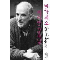 반가워요 베리만 감독님, 먼빛으로