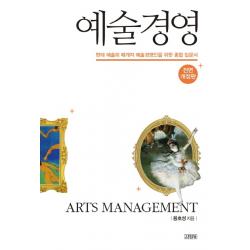 예술경영:현대 예술의 매개자 예술경영인을 위한 종합 입문서 김영사