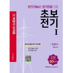 합격기준 박문각 자격증 초보전기 1:전기기능사·전기전공 기초, 박문각
