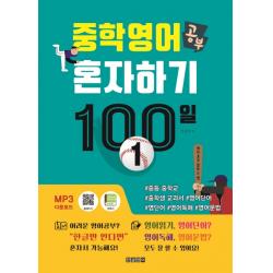 중학 영어 공부 혼자하기 100일 1:#중등 중학교 #중학생 교과서 #영어단어 #영단어 #영어독해 #영어문법, 한글영어