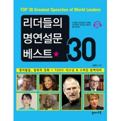 리더들의 명연설문 베스트30:영어 발음 청취력 강화+toeic 리스닝 And 스피킹 완벽대비 탑메이드북