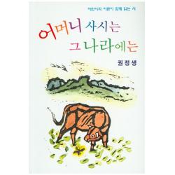 어머니 사시는 그 나라에는:어린이와 어른이 함께 읽는 시 지식산업사
