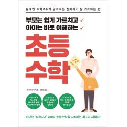 부모는 쉽게 가르치고아이는 바로 이해하는 초등수학:유대인 수학교수가 알려주는 집에서도 잘 가르치는 법 글담