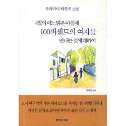 4월의 어느 맑은 아침에 100퍼센트의 여자를 만나는 것에 대하여 문학사상
